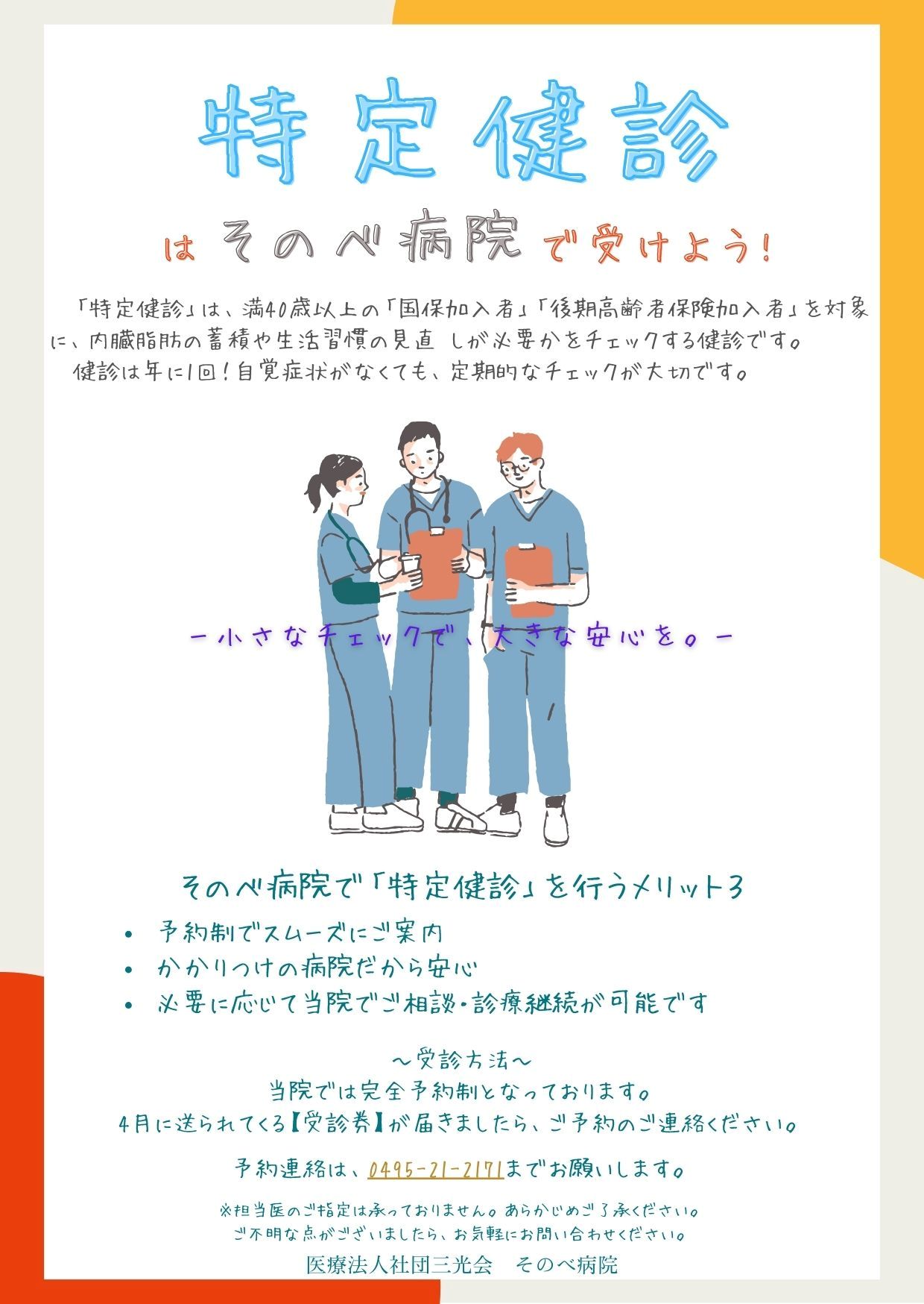 特定健診のご案内
