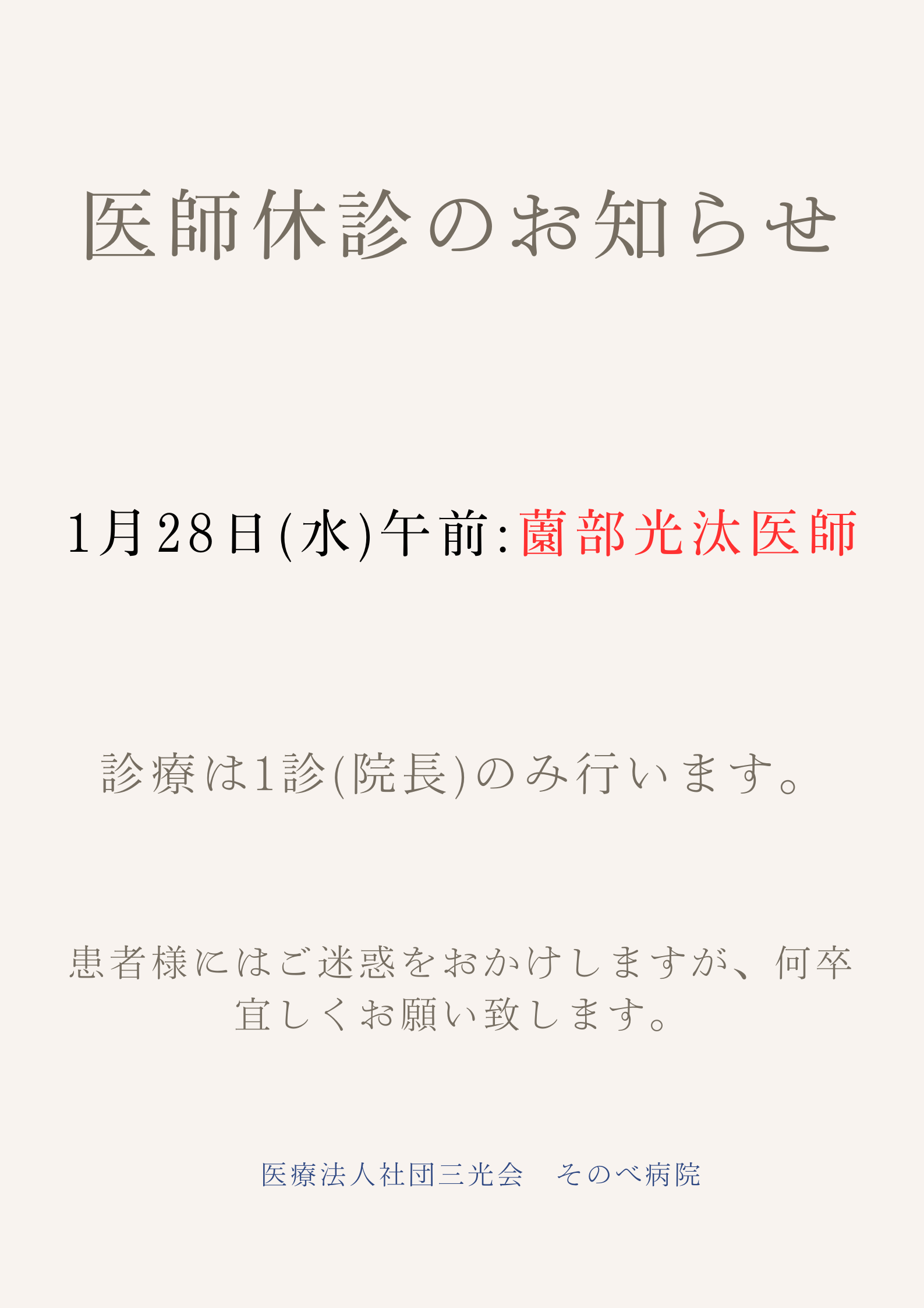 医師休診のお知らせ