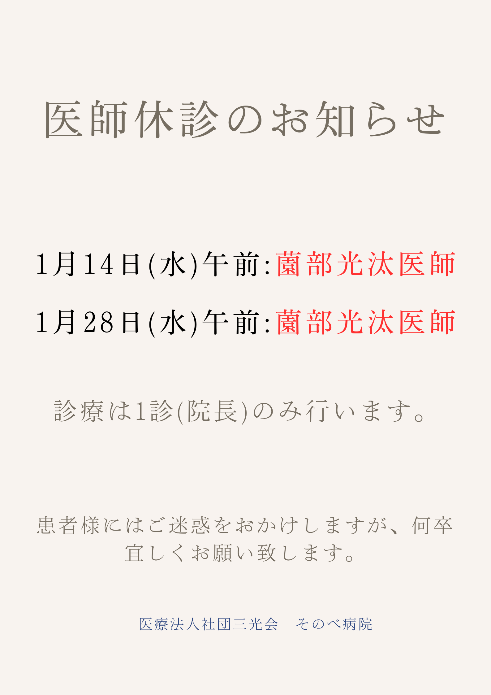 医師休診のお知らせ