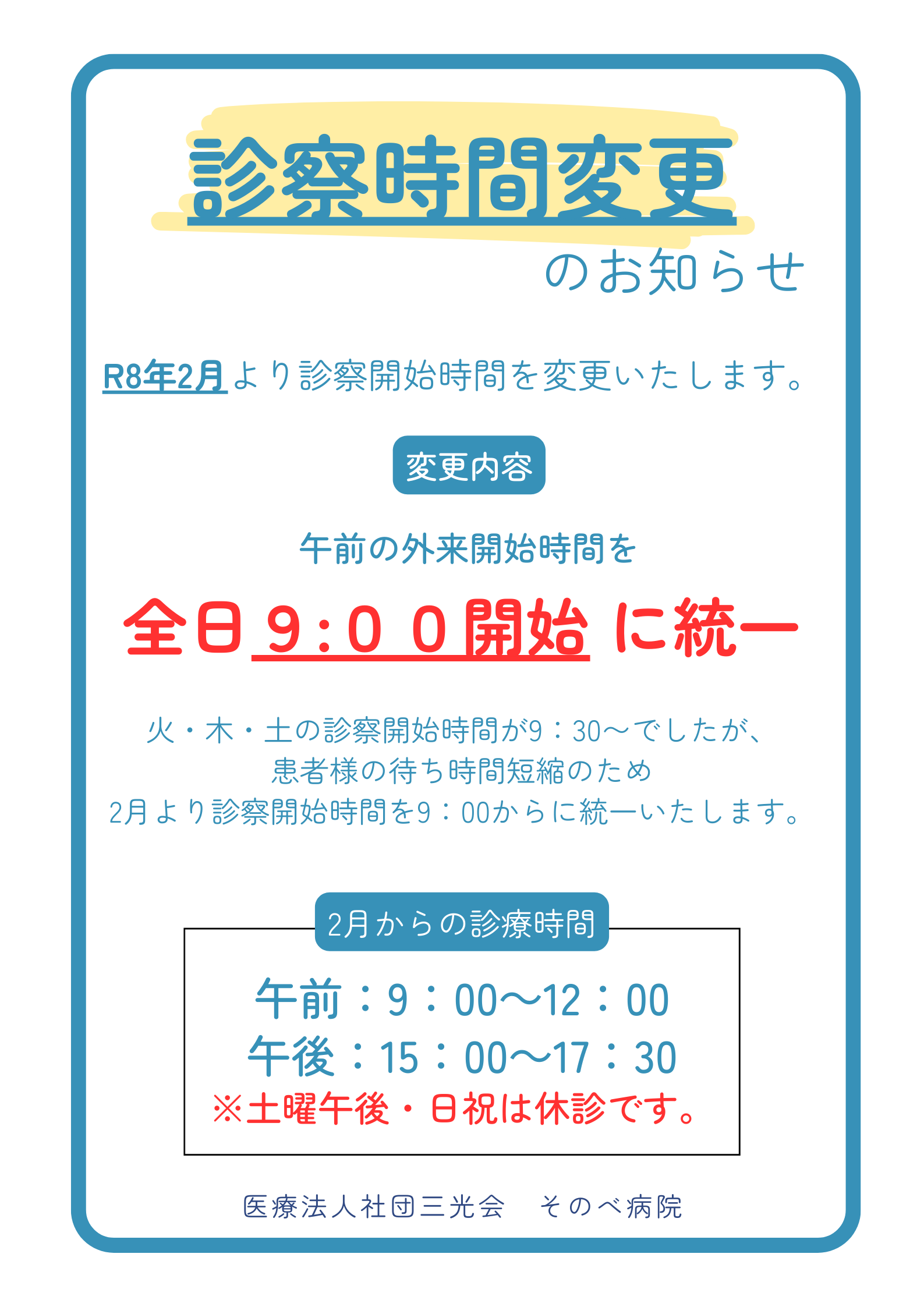 診察時間変更のお知らせ