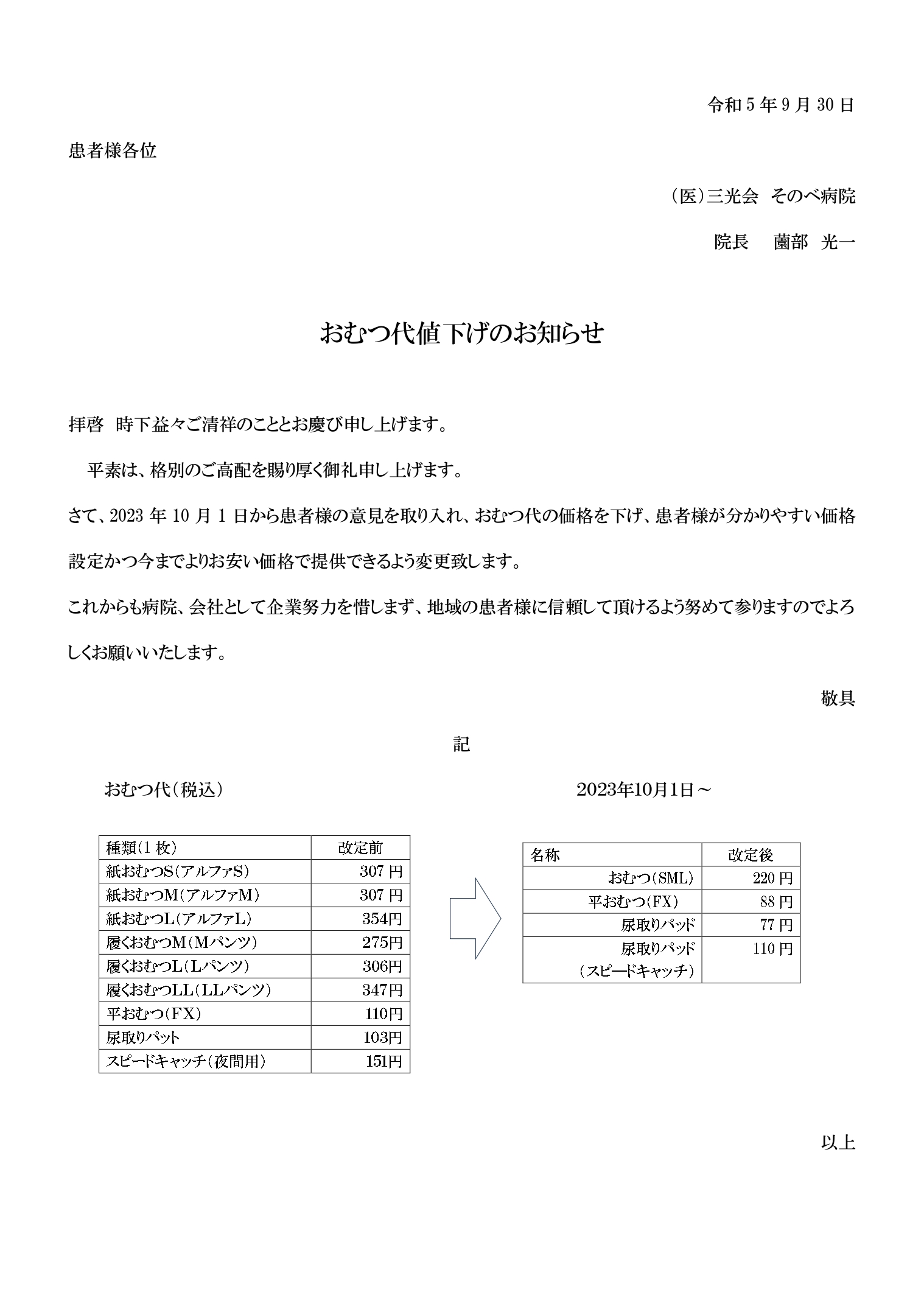 おむつ代及び室料料金改定のお知らせ