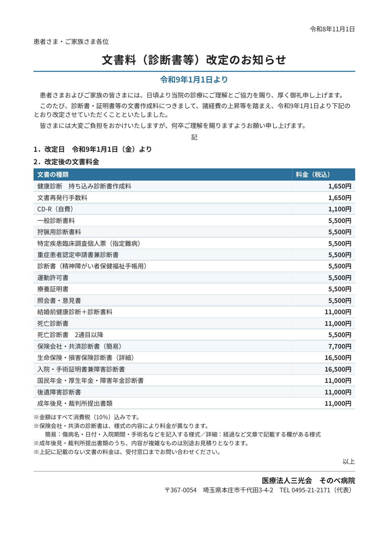 文書料（診断書等）改定のお知らせ　令和9年1月1日からの改定後の文書料金一覧