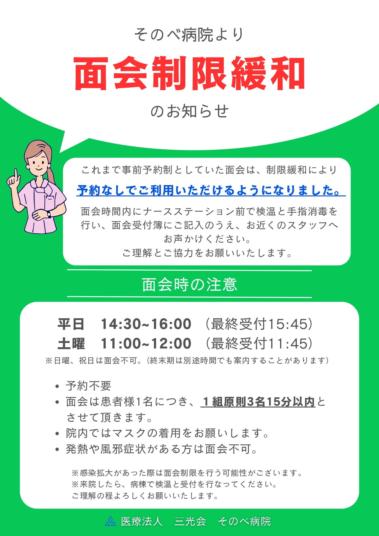 面会緩和のご案内